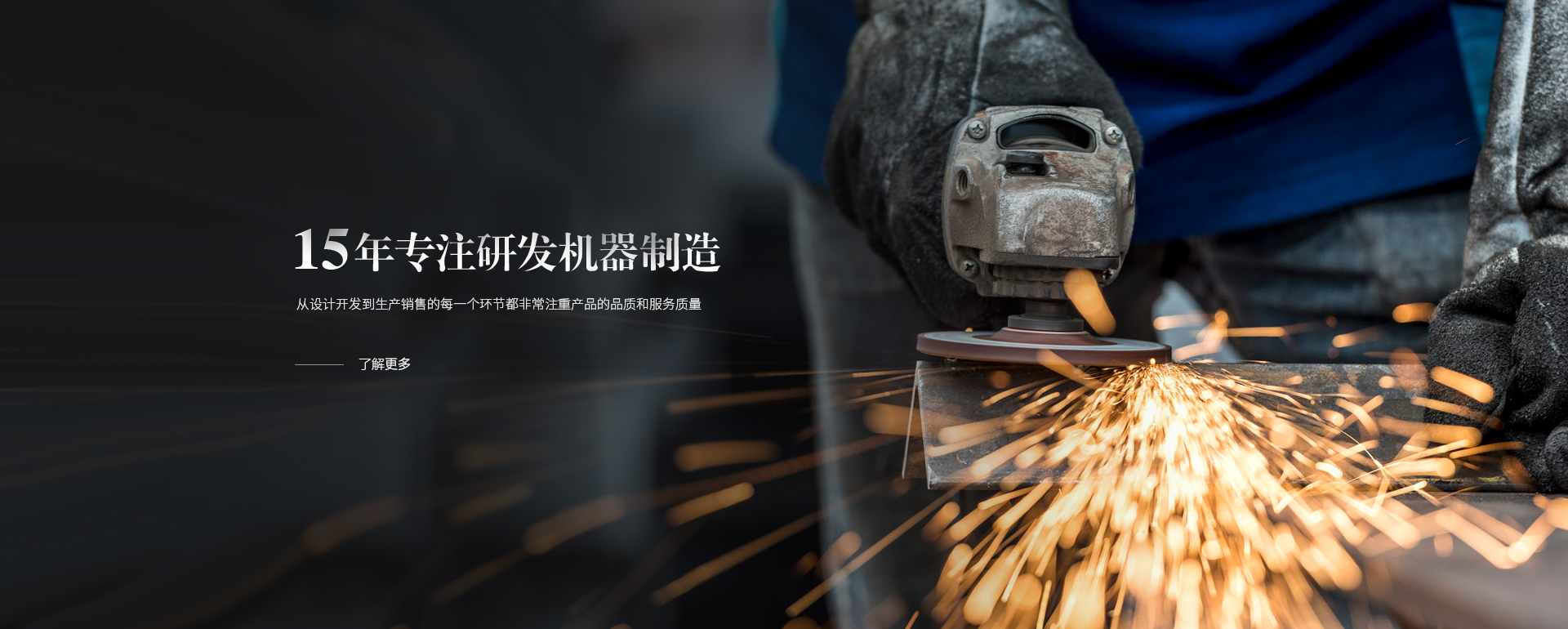 15年專(zhuān)注研發(fā)機(jī)器制造，從設(shè)計(jì)開(kāi)發(fā)到生產(chǎn)銷(xiāo)售的每一個(gè)環(huán)節(jié)都非