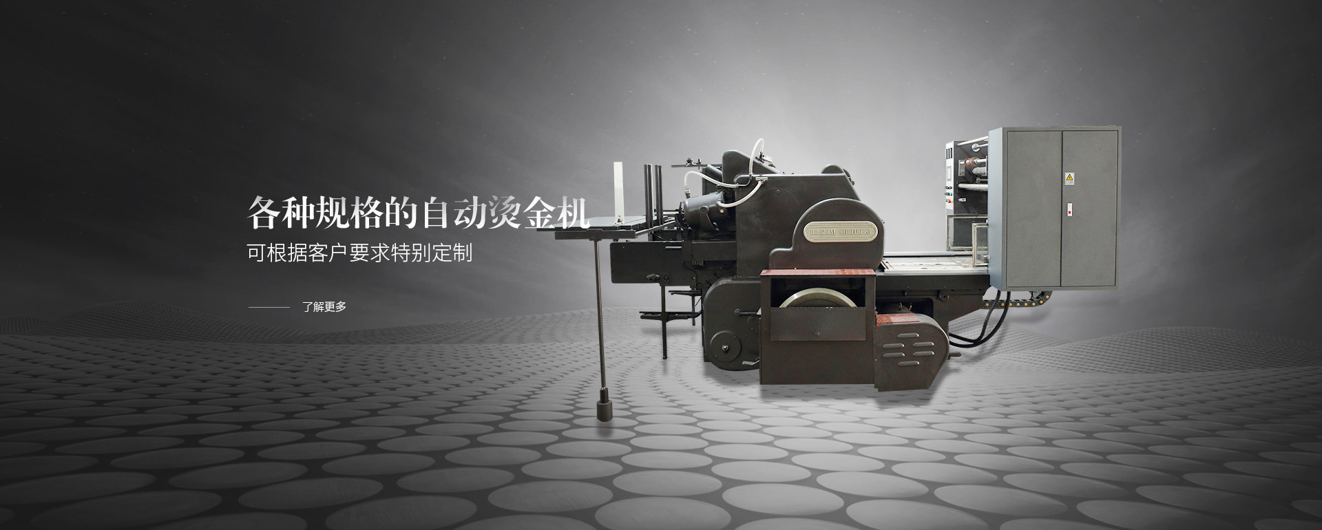 各種規(guī)格的自動(dòng)燙金機(jī)，可根據(jù)客戶(hù)要求特別定制