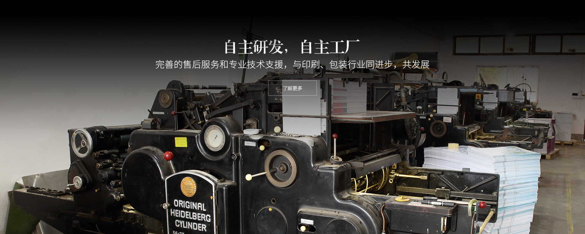 自主研發(fā)，自主工廠(chǎng)。完善的售后服務(wù)和專(zhuān)業(yè)技術(shù)支援，與印刷、包